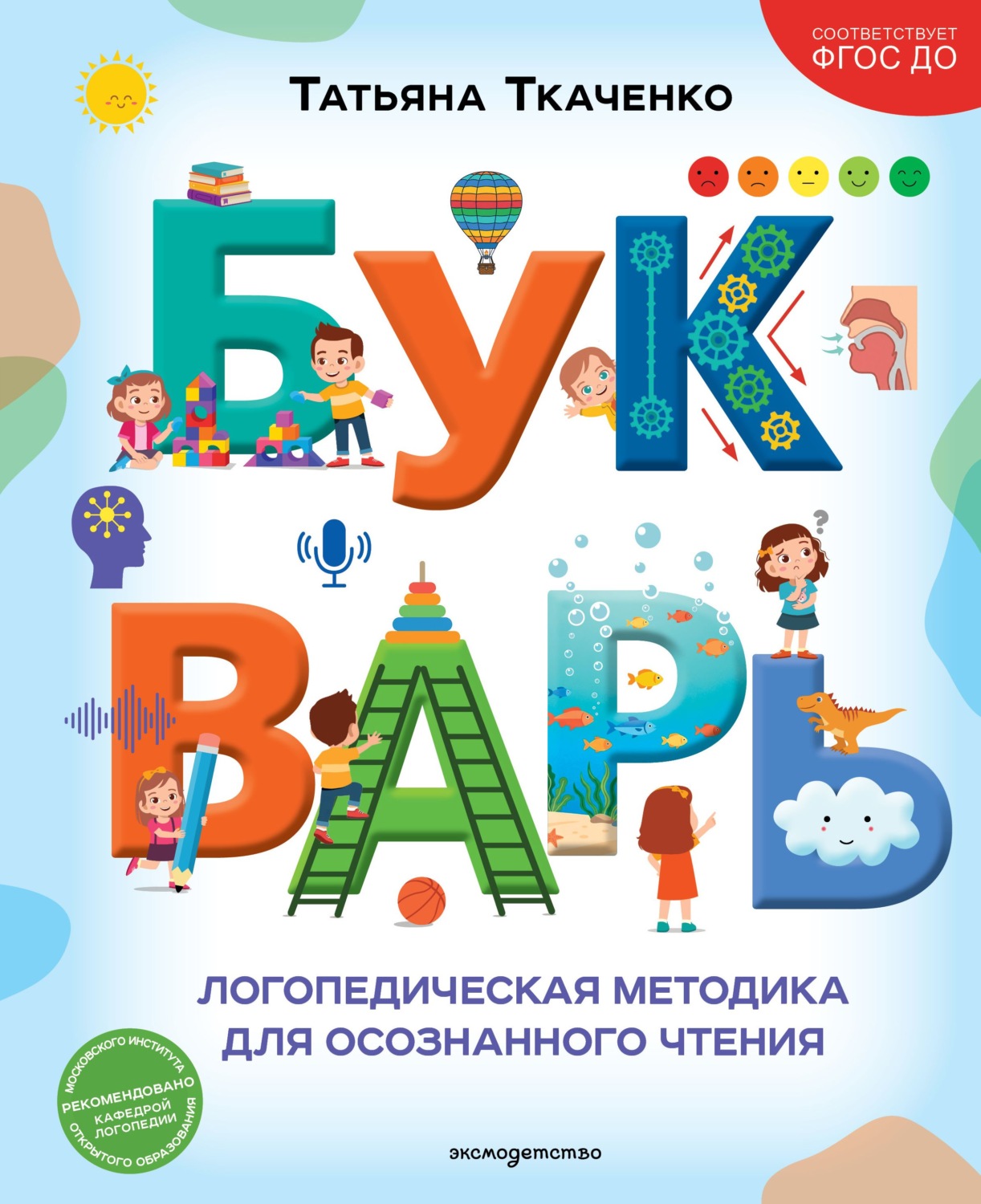 Обложка книги «Букварь. Логопедическая методика для осознанного чтения»