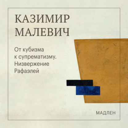 Обложка книги «От кубизма к супрематизму. Низвержение Рафаэлей»