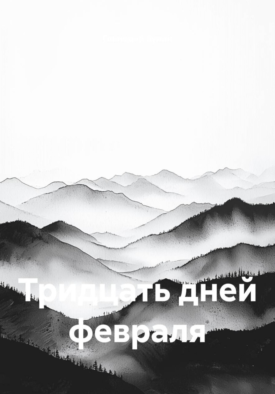 Обложка книги «Тридцать дней февраля»