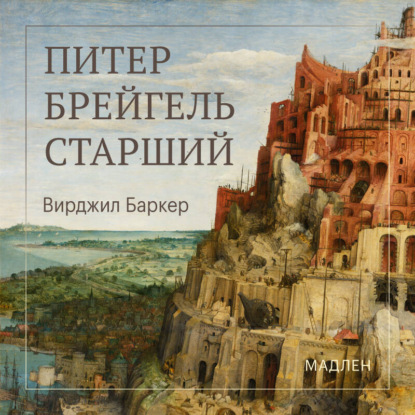 Обложка книги «Питер Брейгель»