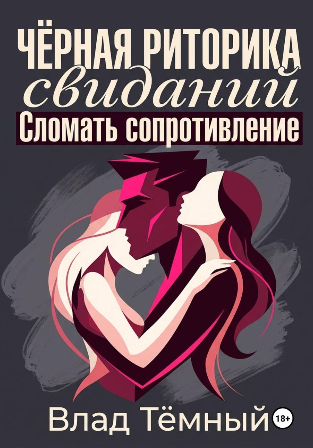Обложка книги «Чёрная риторика свиданий. Сломать сопротивление»
