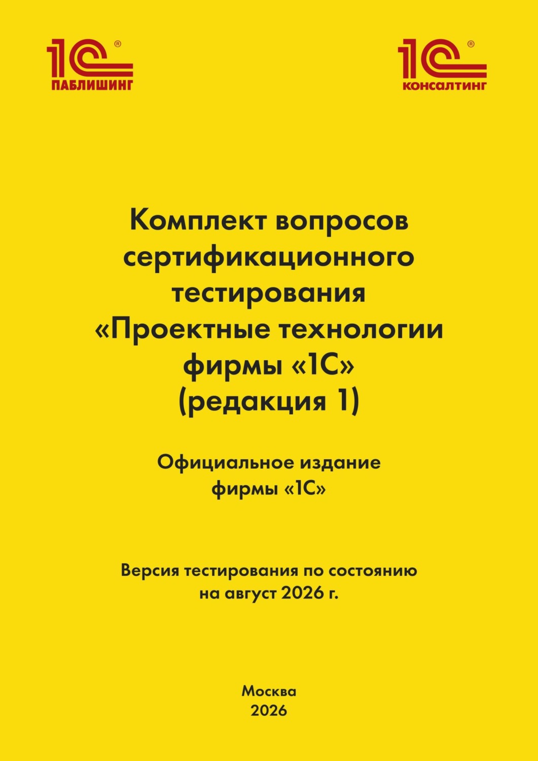 Обложка книги «Комплект вопросов сертификационного тестирования «Проектные технологии фирмы „1С“». (+ epub). Версия экзамена – август 2026 г.»