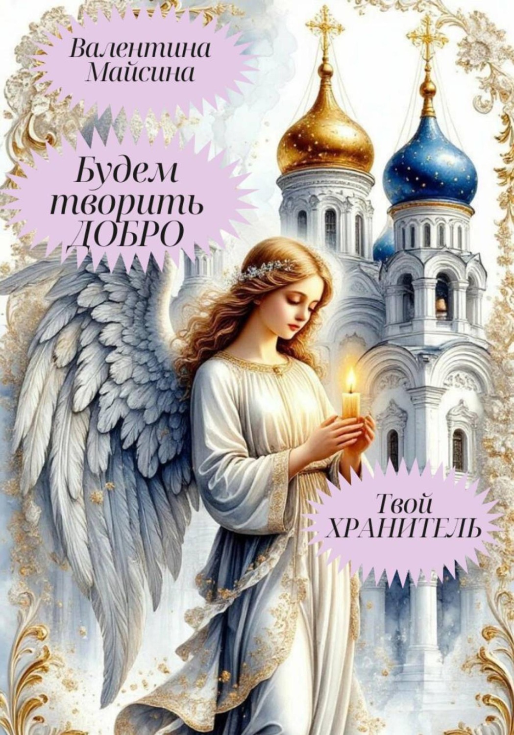 Обложка книги «Будем творить добро. Твой хранитель»