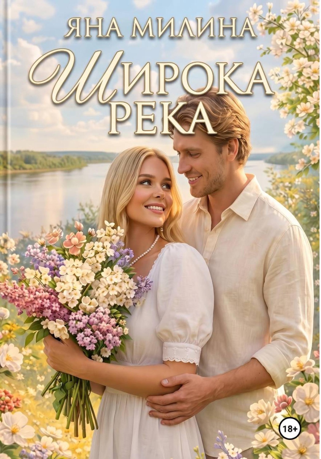 Обложка книги «Широка река»