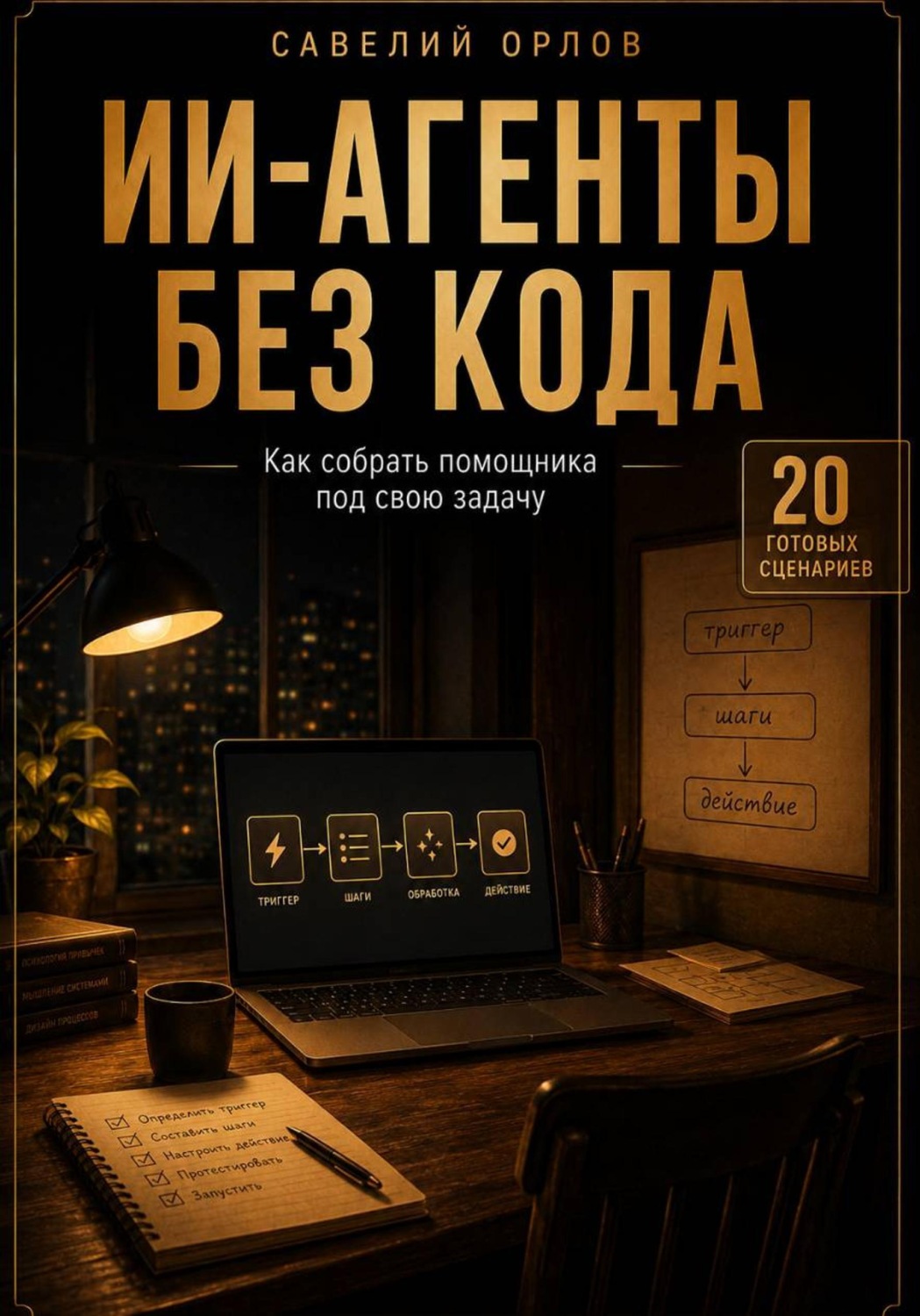 Обложка книги «ИИ-агенты без кода. Как собрать помощника под свою задачу»