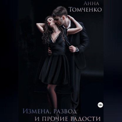 Обложка книги «Измена, развод и прочие радости»