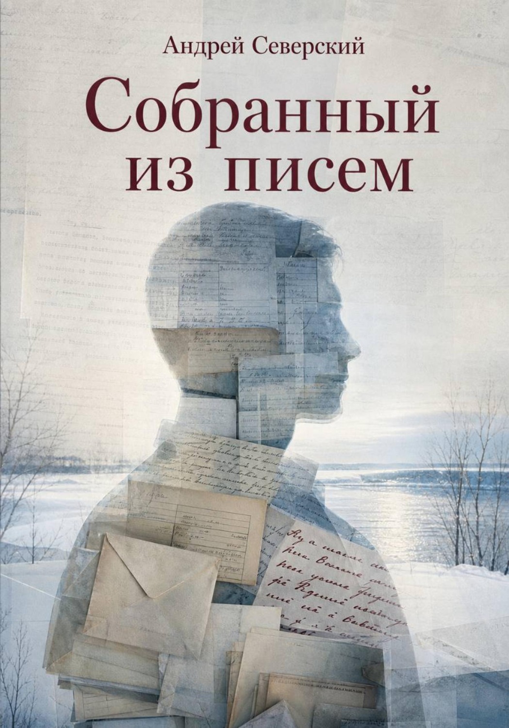 Обложка книги «Собранный из писем»