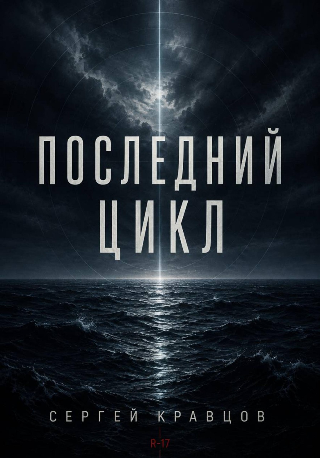 Обложка книги «Последний цикл»