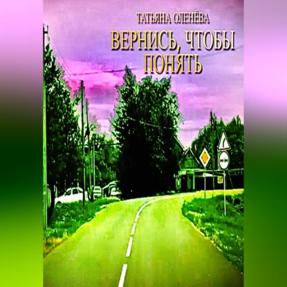 Обложка книги «Вернись, чтобы понять»