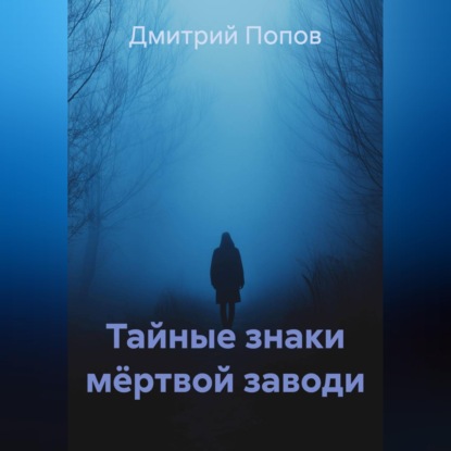 Обложка книги «Тайные знаки мёртвой заводи»