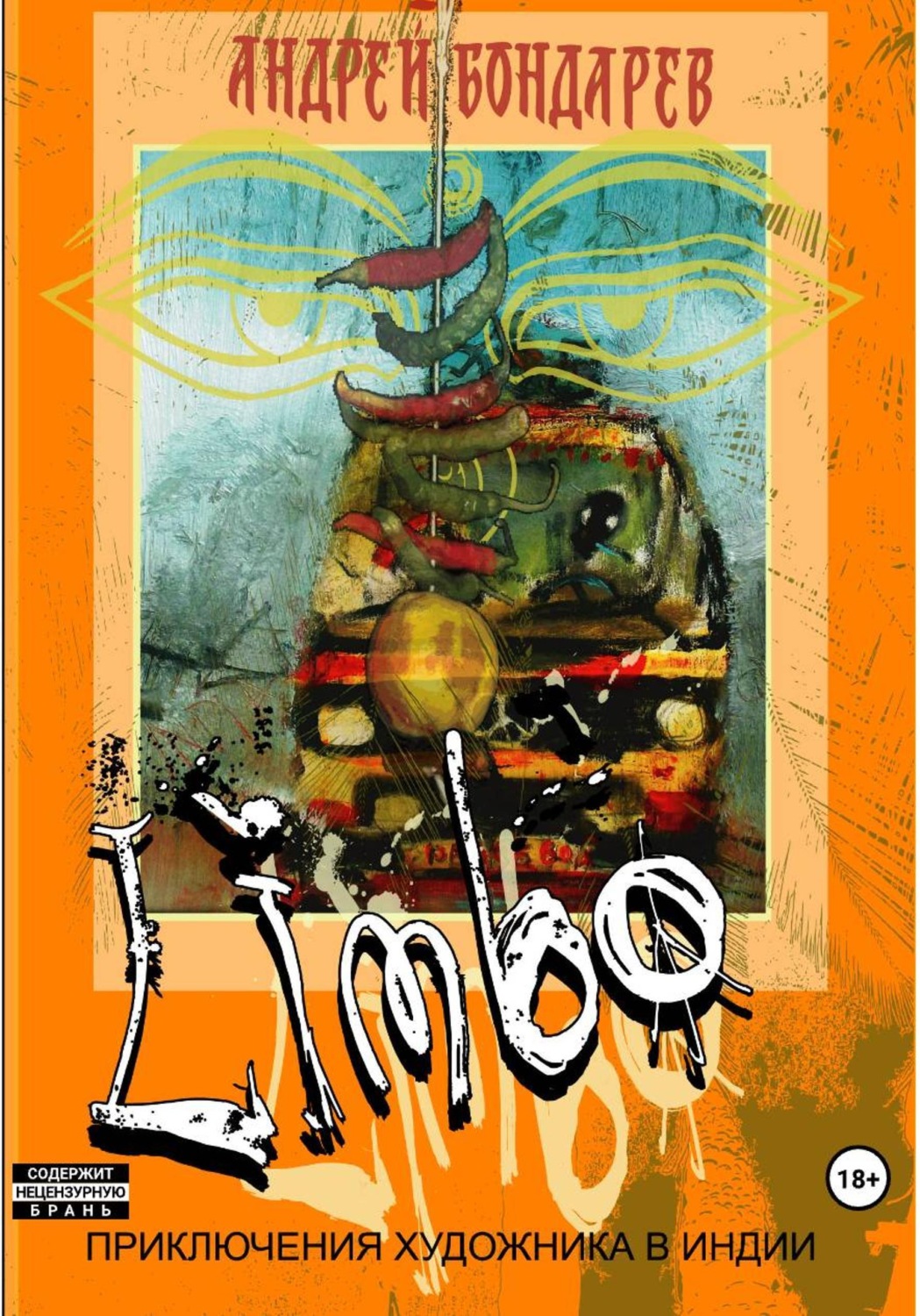Обложка книги «Limbo. Приключения художника в Индии»