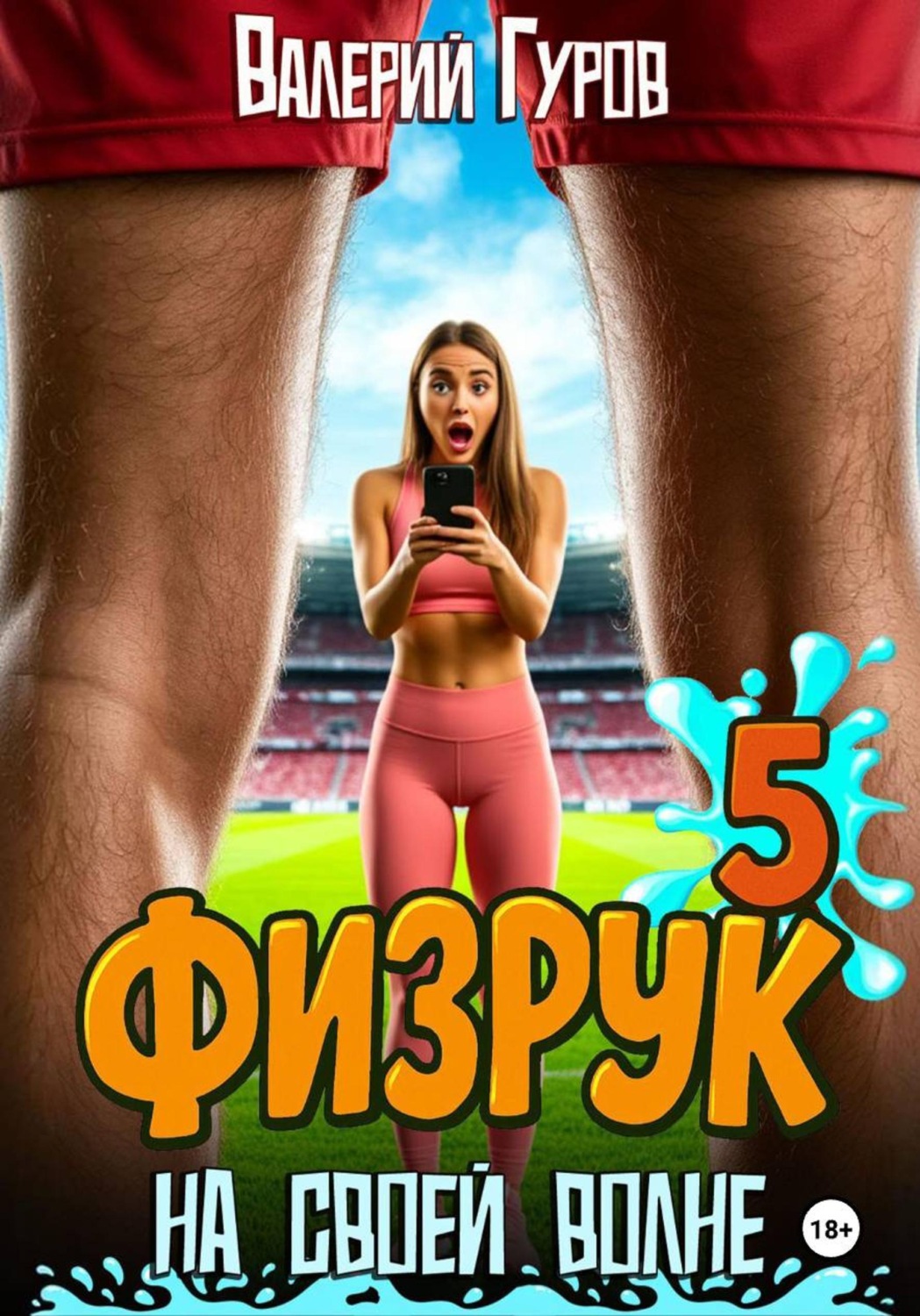 Обложка книги «Физрук. На своей волне 5»