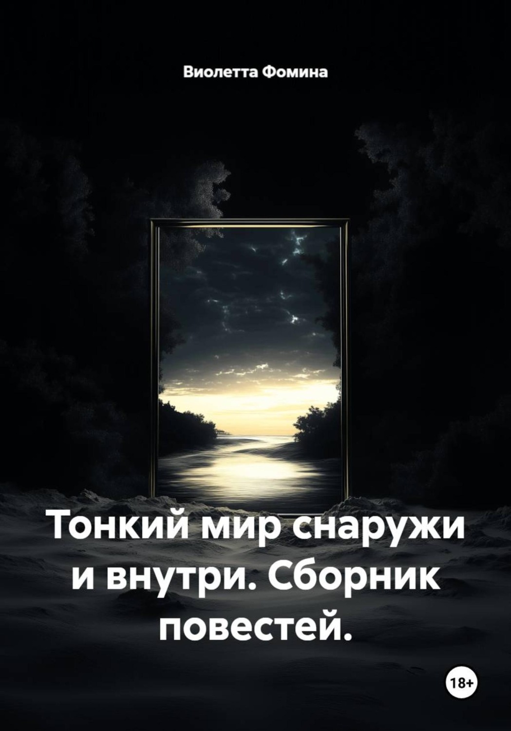 Обложка книги «Тонкий мир снаружи и внутри. Сборник повестей»