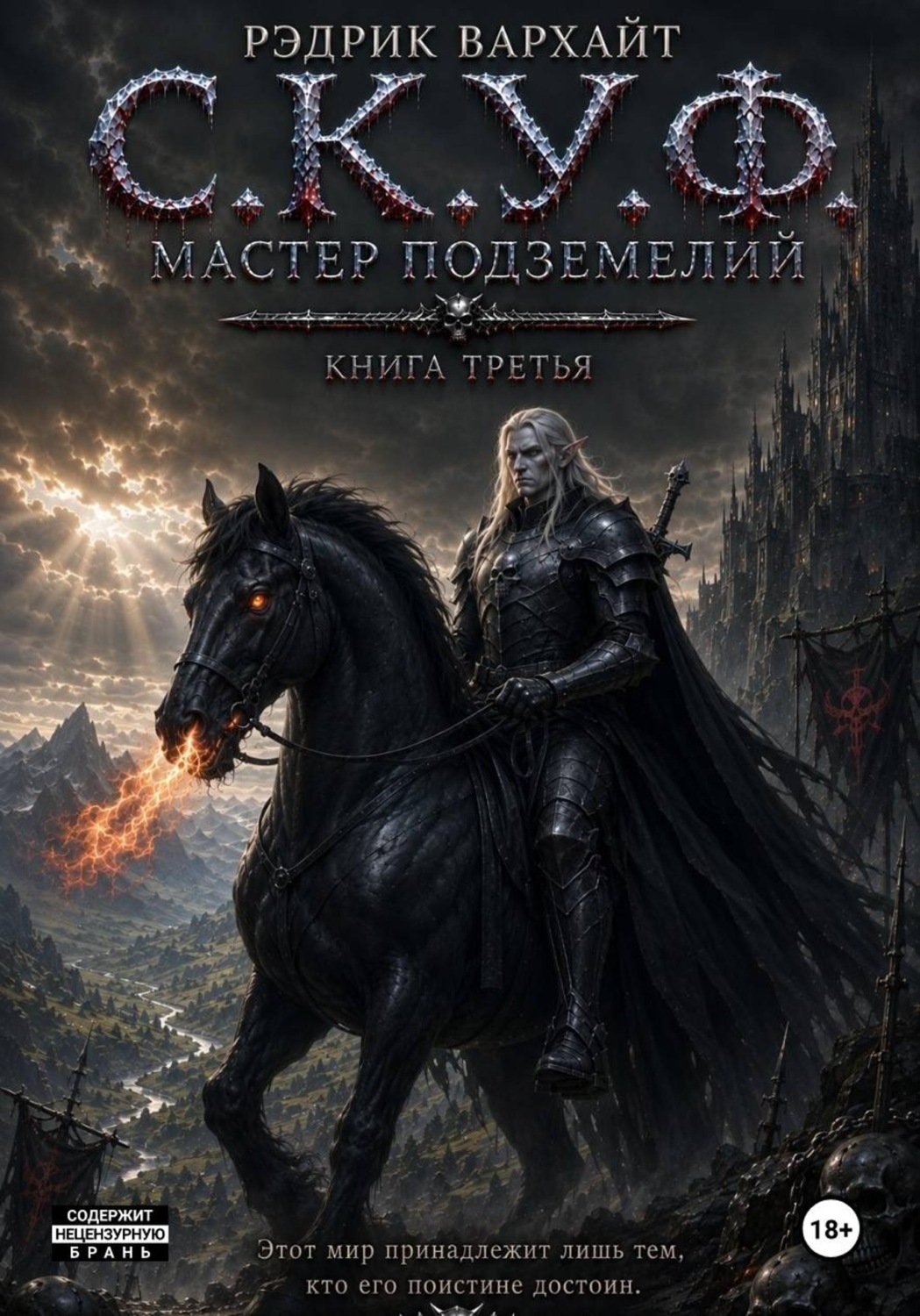 Обложка книги «С.К.У.Ф. Мастер подземелий 3»