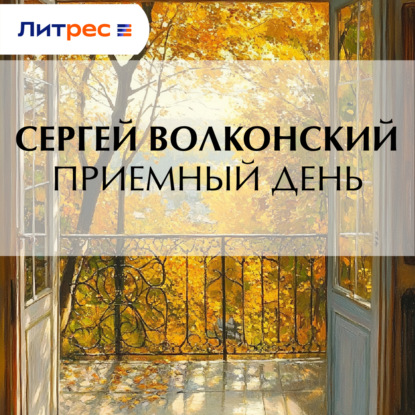 Обложка книги «Приемный день»