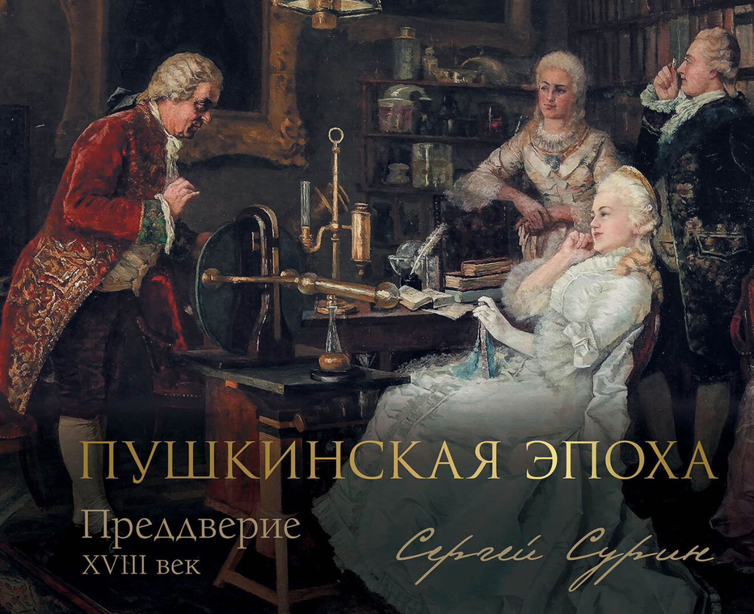 Обложка книги «Пушкинская эпоха: преддверие. XVIII век»