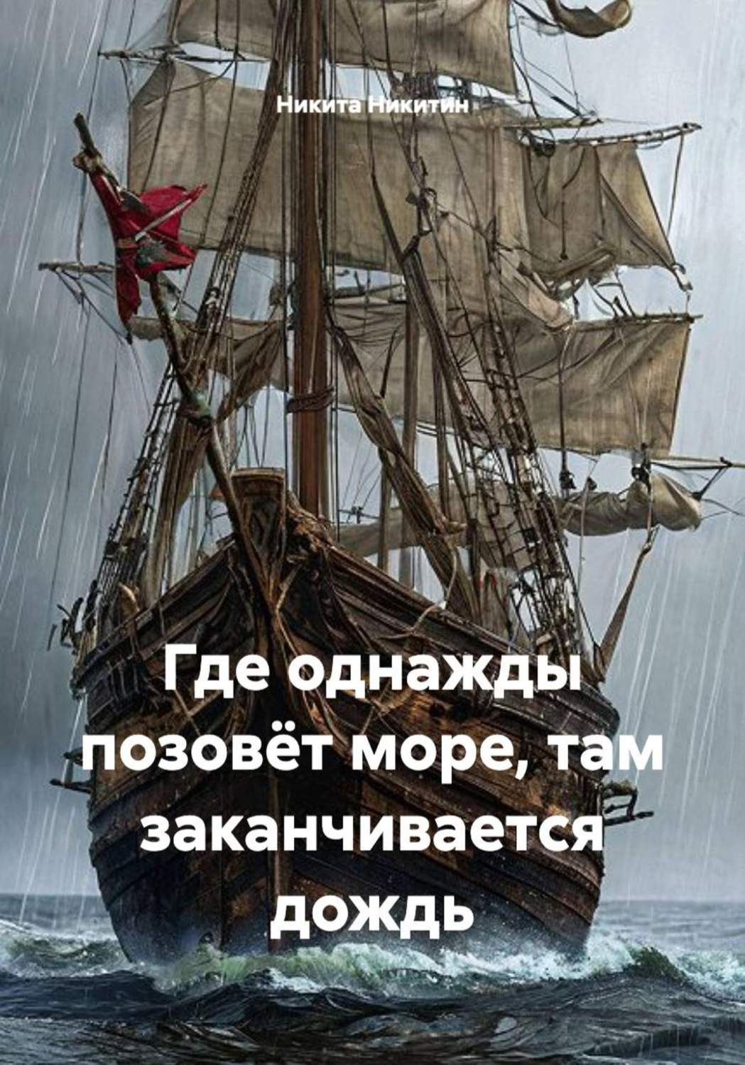 Обложка книги «Где однажды позовёт море, там заканчивается дождь»