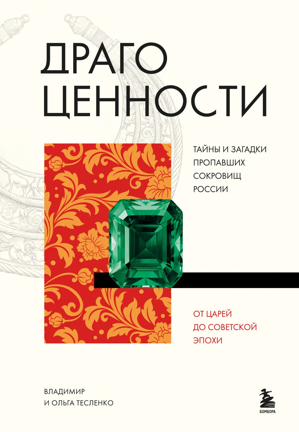 Обложка книги «Драгоценности. Тайны и загадки пропавших сокровищ России от царей до советской эпохи»