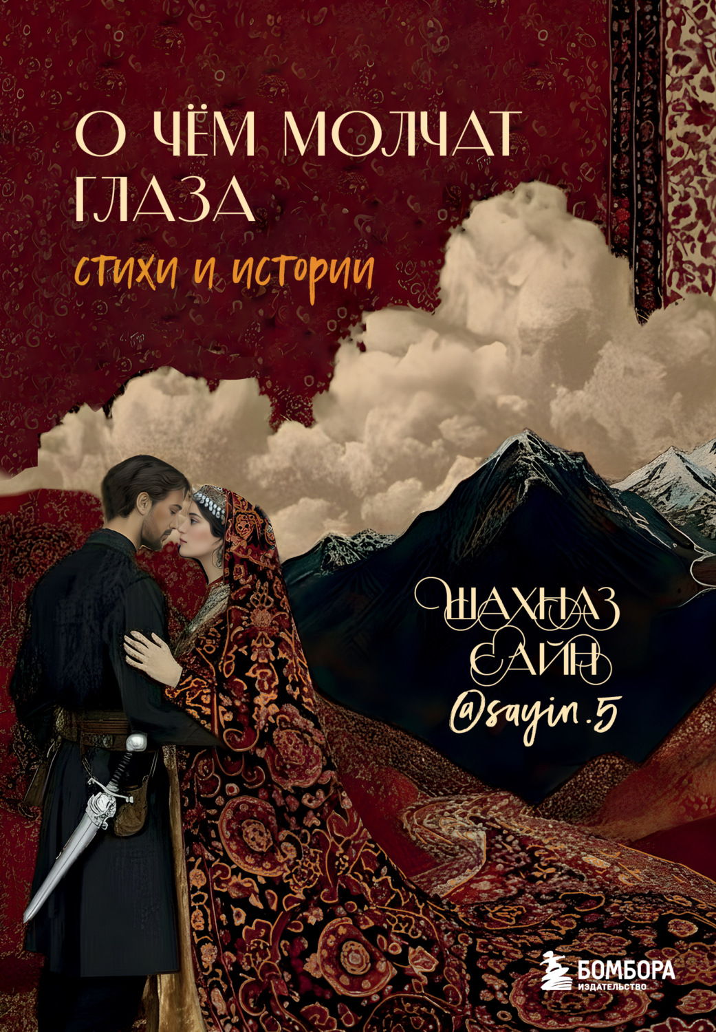 Обложка книги «О чём молчат глаза. Стихи и истории Шахназ Сайн»