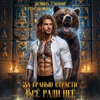 Обложка книги «За гранью страсти. Все ради нее»