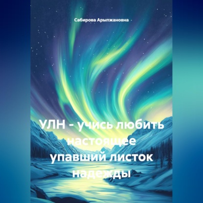 Обложка книги «УЛН - учись любить настоящее. Упавший листок надежды»