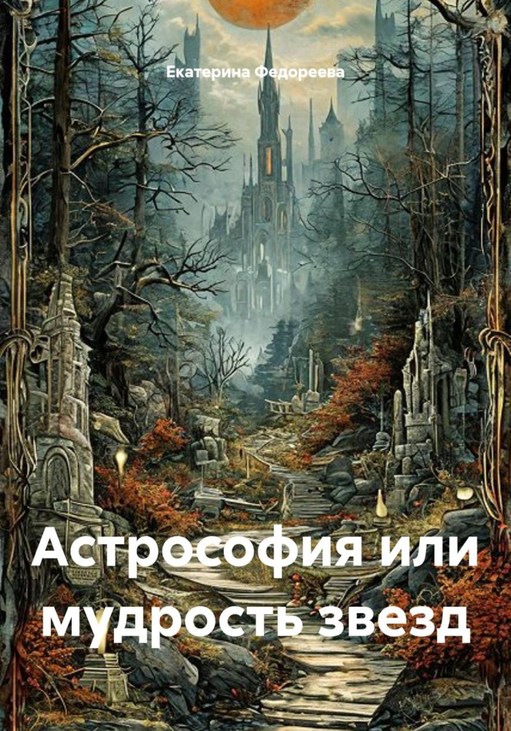 Обложка книги «Астрософия, или Мудрость звезд»