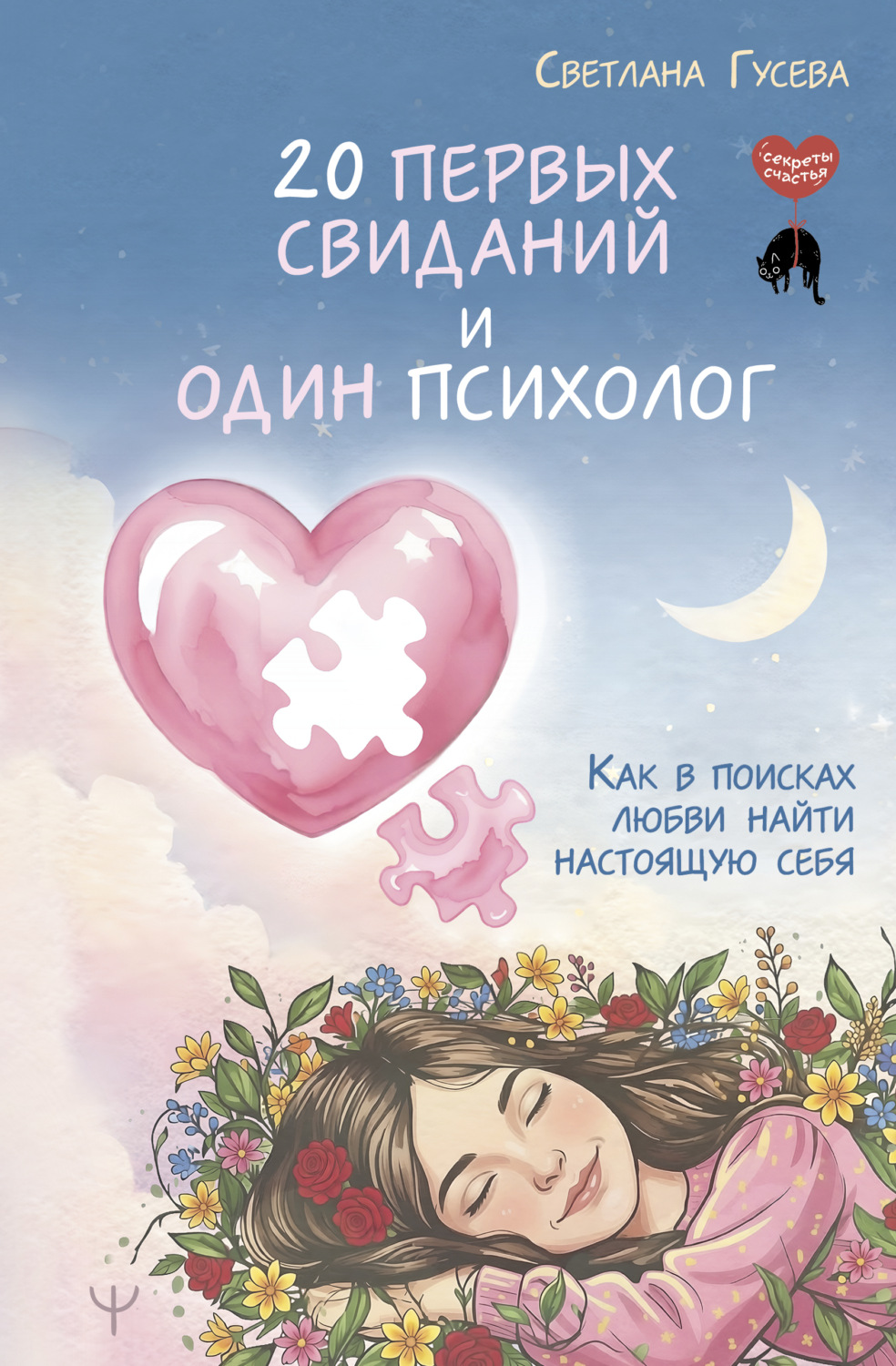 Обложка книги «20 первых свиданий и один психолог. Как в поисках любви найти настоящую себя»