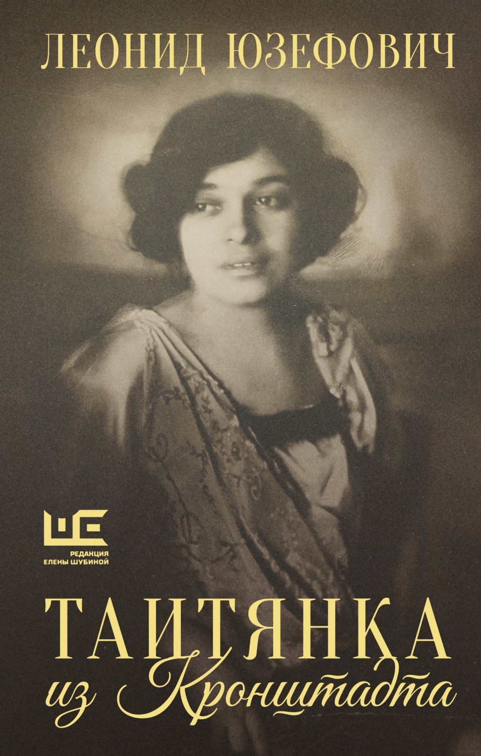 Обложка книги «Таитянка из Кронштадта. Жизнь Бэлы Казарозы, артистки»