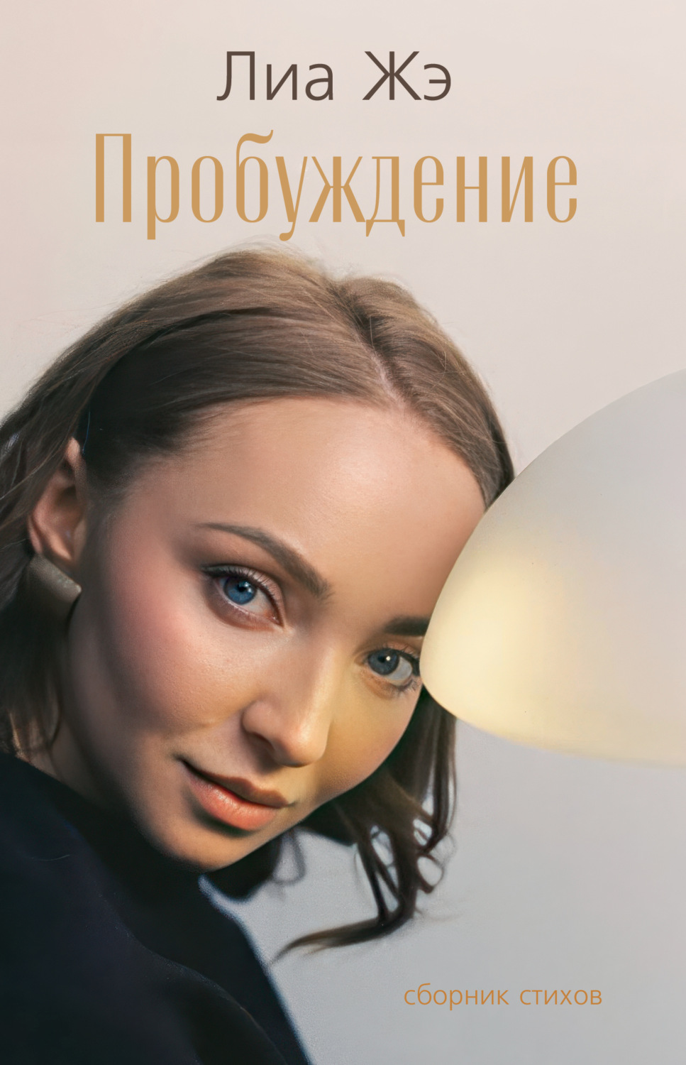 Обложка книги «Пробуждение. Сборник стихов»