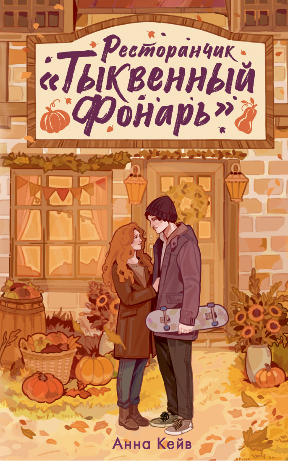 Обложка книги «Ресторанчик «Тыквенный фонарь»»