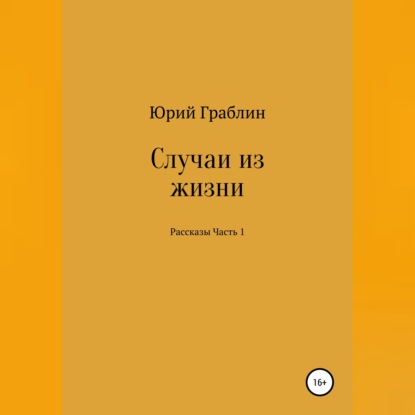Обложка книги «Случаи из жизни. Сборник рассказов. Часть 1»