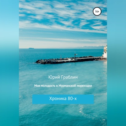 Обложка книги «Хроника 80-х. Моя молодость в Мурманской мореходке»