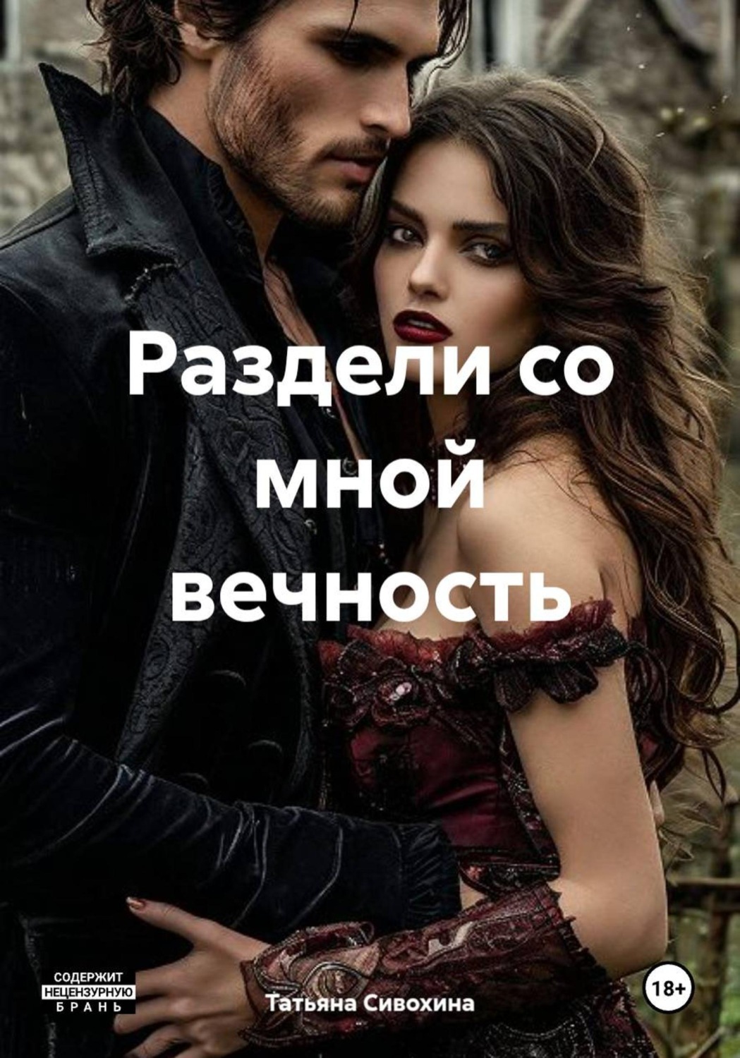 Обложка книги «Раздели со мной вечность»