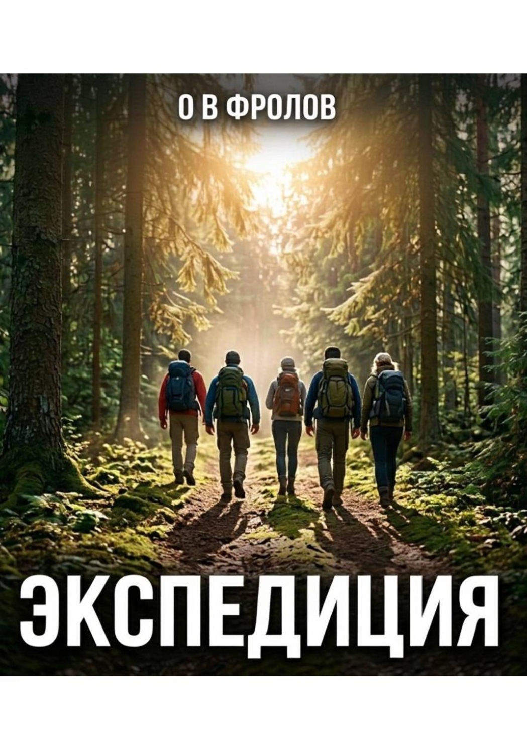Обложка книги «Экспедиция»