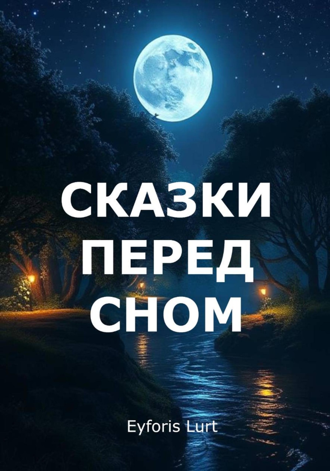 Обложка книги «Сказки перед сном»