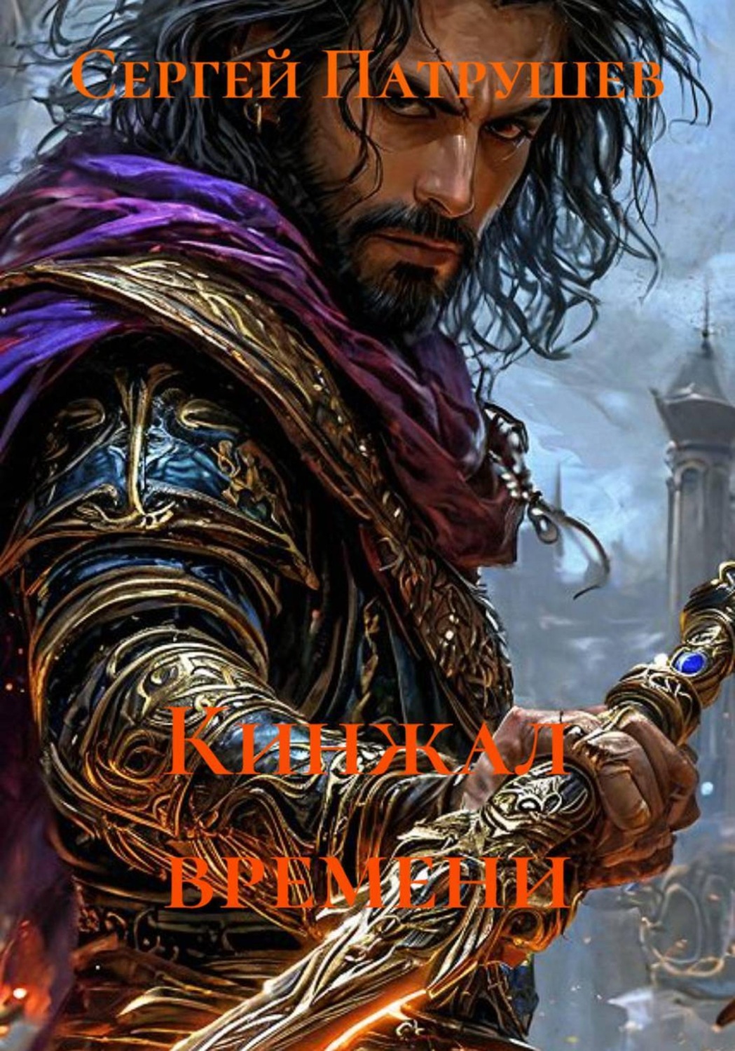 Обложка книги «Кинжал времени»