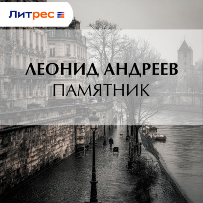 Обложка книги «Памятник»