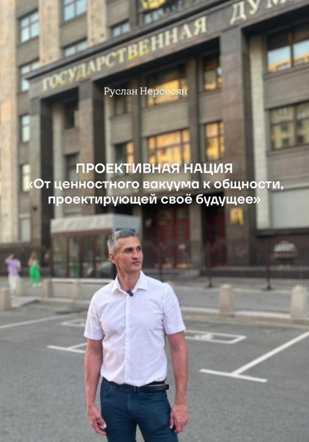 Обложка книги «Проективная нация. От ценностного вакуума к общности, проектирующей своё будущее»