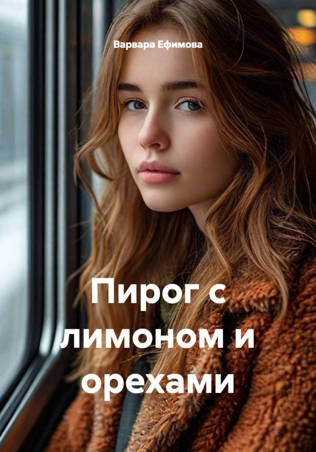 Обложка книги «Пирог с лимоном и орехами»