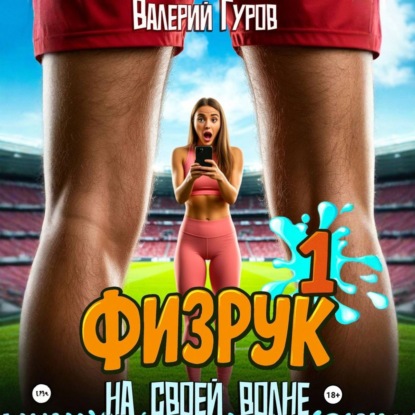 Обложка книги «Физрук. На своей волне»