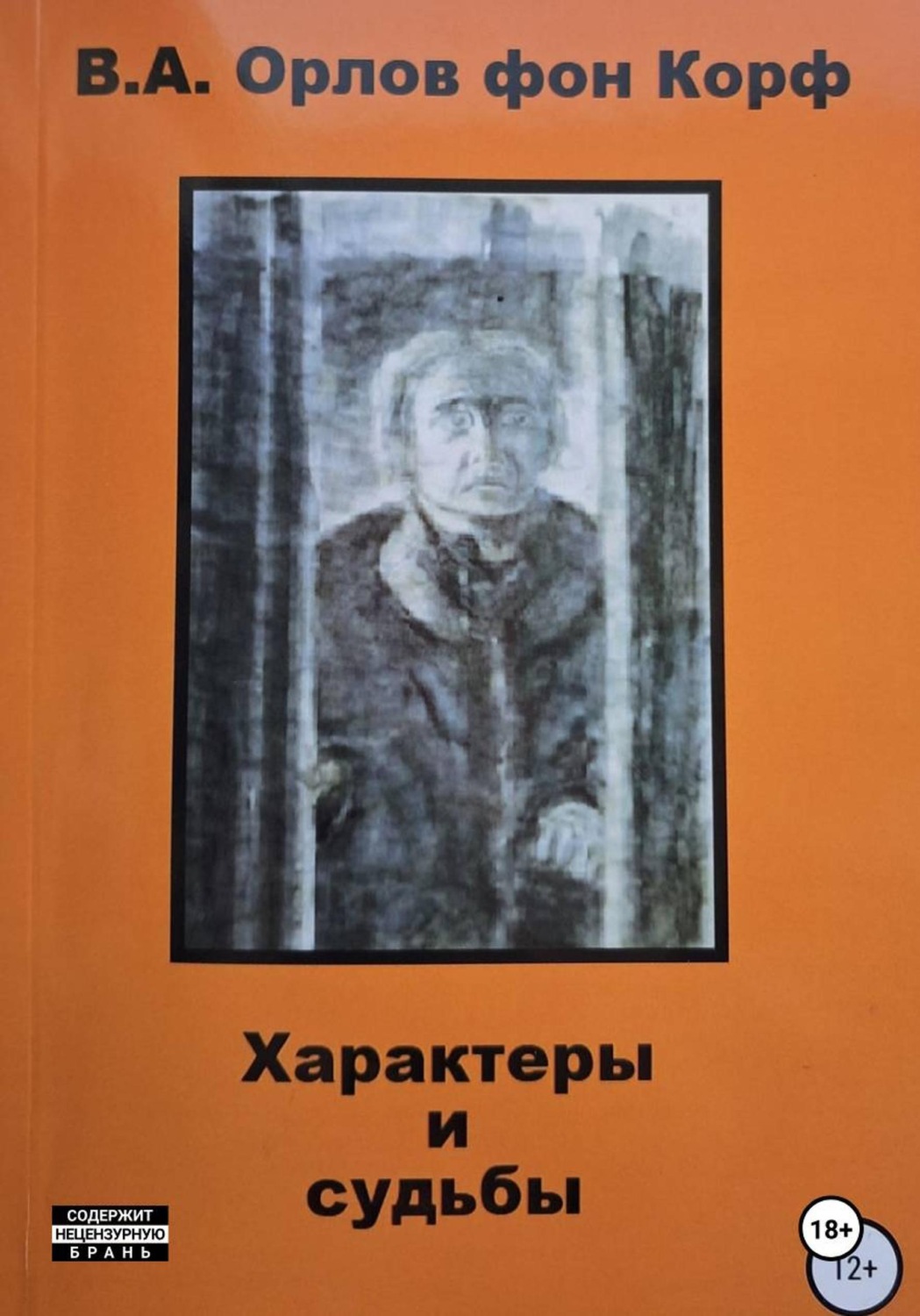 Обложка книги «Характеры и судьбы»
