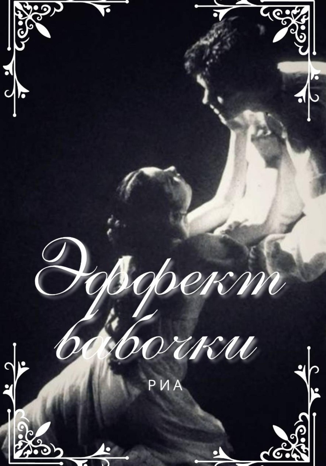 Обложка книги «Эффект Бабочки»