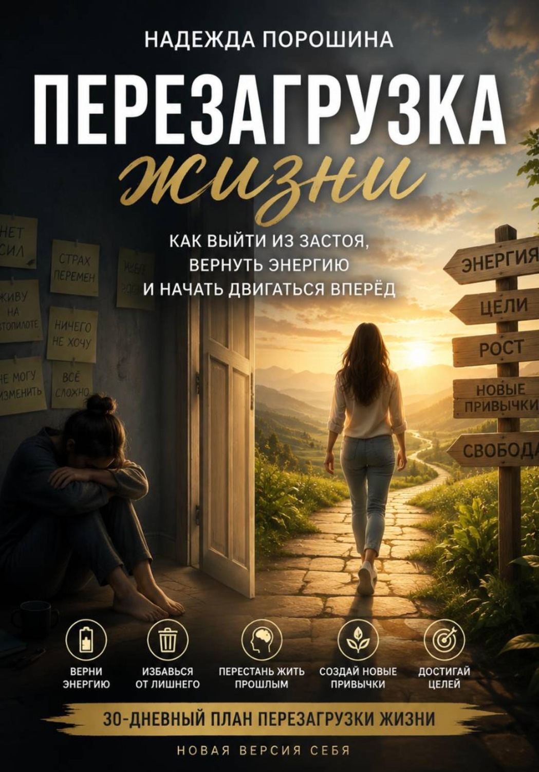 Обложка книги «Перезагрузка жизни»