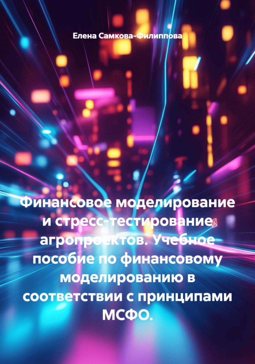 Обложка книги «Финансовое моделирование и стресс-тестирование агропроектов. Учебное пособие по финансовому моделированию в соответствии с принципами МСФО.»
