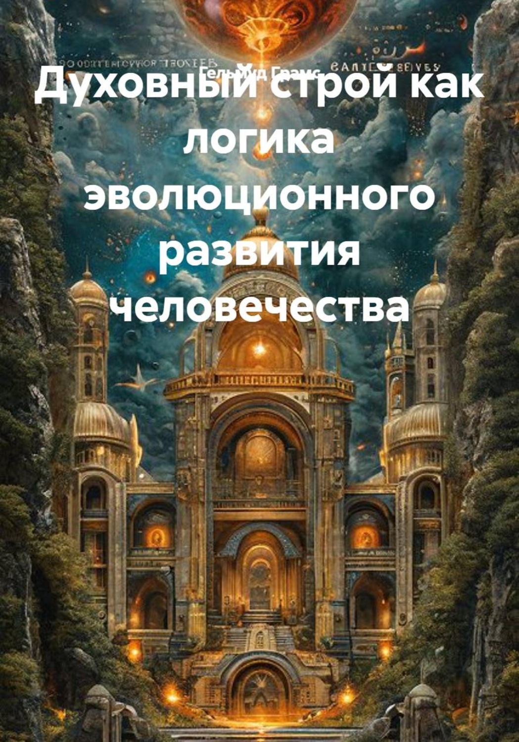 Обложка книги «Духовный строй как логика эволюционного развития человечества»