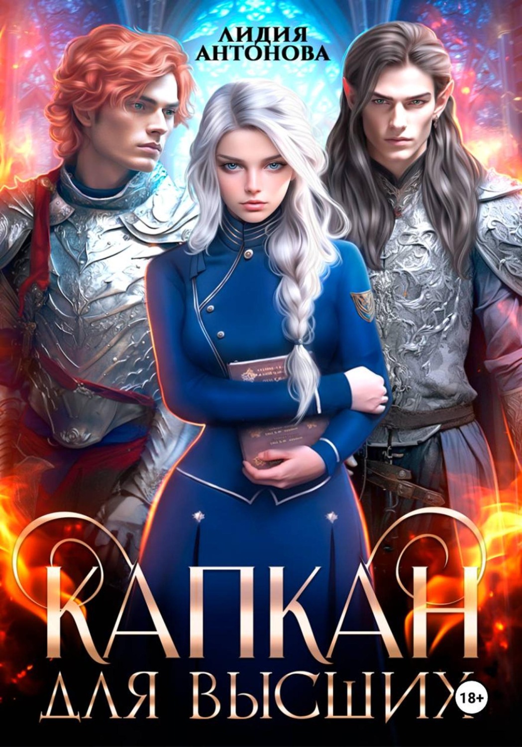 Обложка книги «Капкан для высших»
