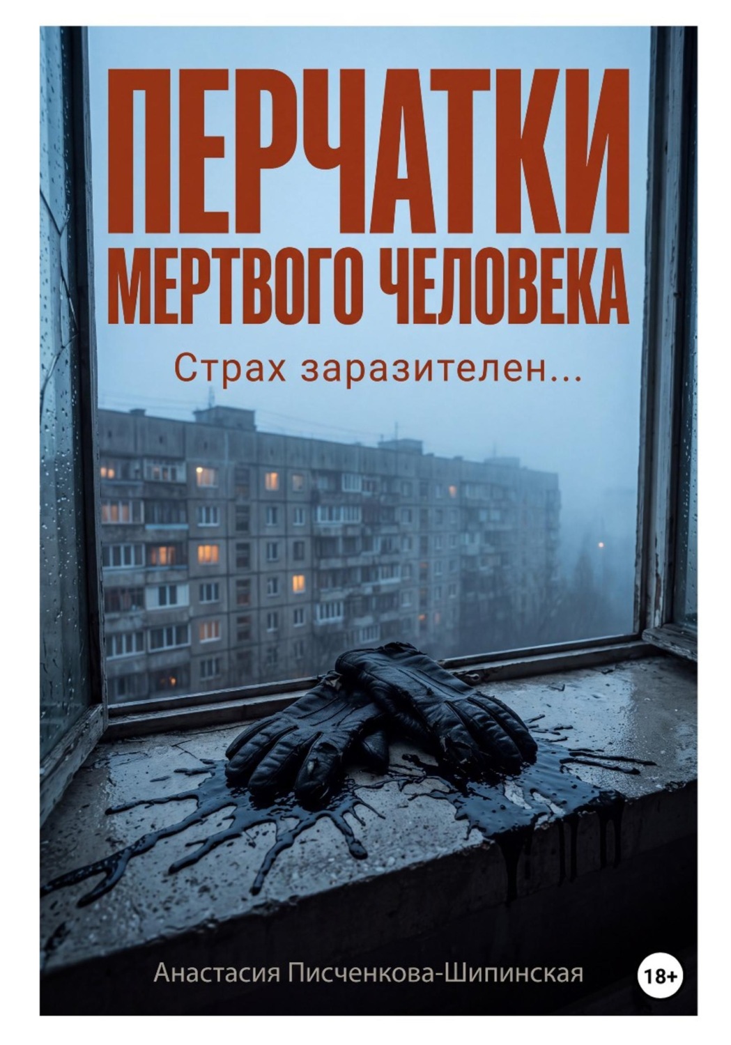 Обложка книги «Перчатки мертвого человека»