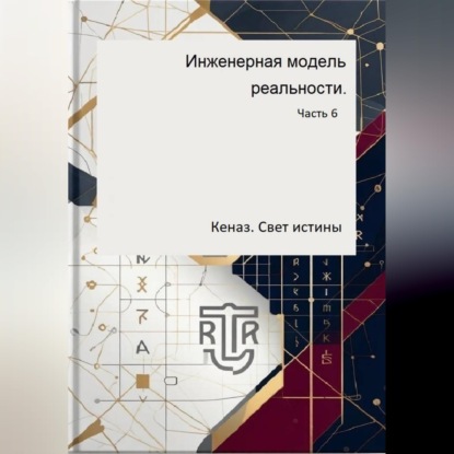 Обложка книги «Инженерная модель реальности. Часть 6. Кеназ. Свет истины»