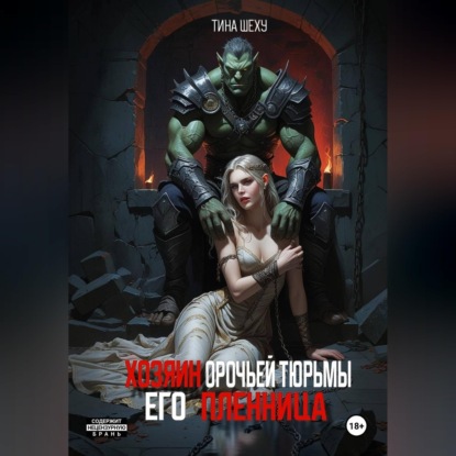 Обложка книги «Хозяин орочьей тюрьмы. Его пленница»