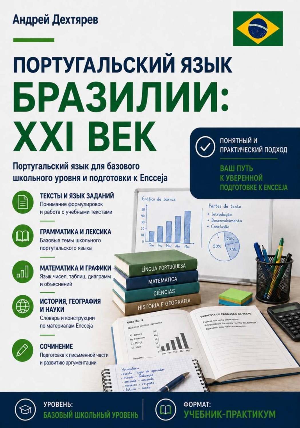 Обложка книги «Португальский язык Бразилии: XXI век. Португальский язык для для базового школьного уровня и подготовки к Encceja»